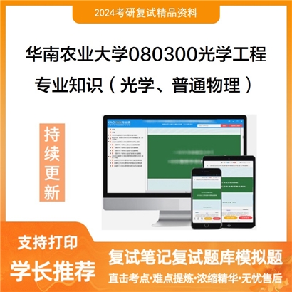 华南农业大学专业知识(光学、普通物理)考研复试资料可以试看