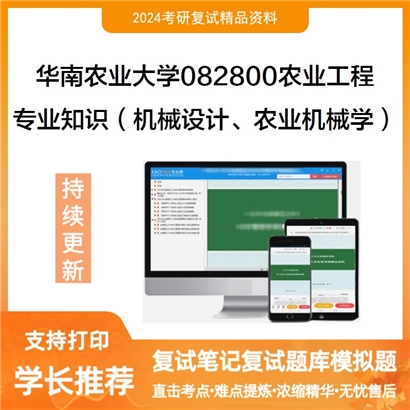 华南农业大学专业知识(机械设计、农业机械学)考研复试资料可以试看