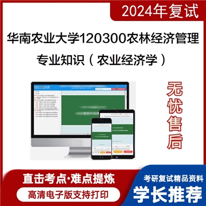 华南农业大学专业知识(农业经济学)考研复试资料可以试看