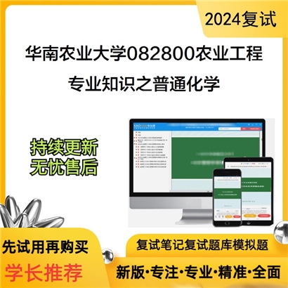 华南农业大学专业知识(能源概论、生物质能利用原理)之普通化学可以试看