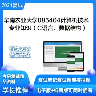 华南农业大学专业知识(C语言、数据结构)考研复试资料可以试看