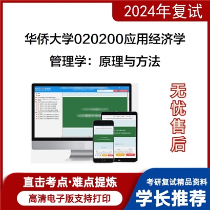 华侨大学管理学：原理与方法考研复试资料可以试看