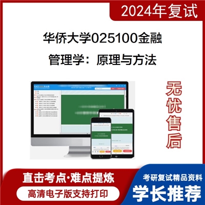 华侨大学管理学：原理与方法考研复试资料可以试看