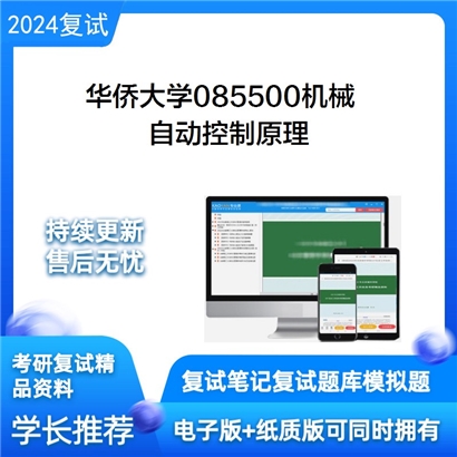 华侨大学自动控制原理考研复试资料可以试看