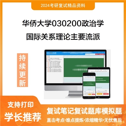 华侨大学国际关系理论主要流派考研复试资料可以试看