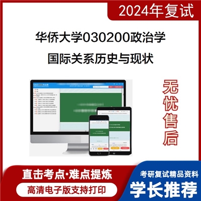 华侨大学国际关系历史与现状考研复试资料可以试看