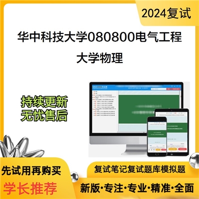 华中科技大学大学物理考研复试资料可以试看