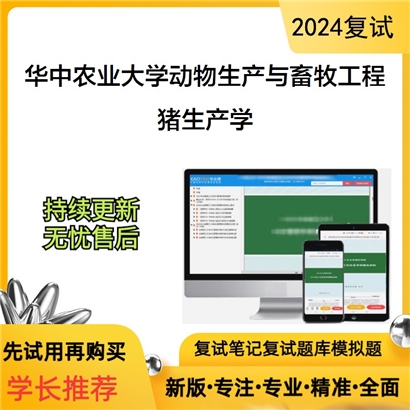 华中农业大学猪生产学考研复试资料可以试看