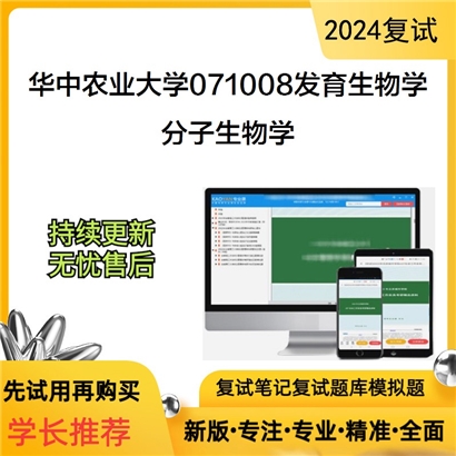 华中农业大学分子生物学考研复试资料可以试看