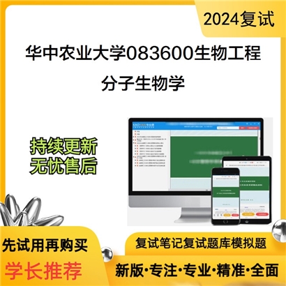 华中农业大学分子生物学考研复试资料可以试看