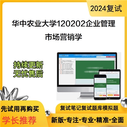 华中农业大学市场营销学考研复试资料可以试看