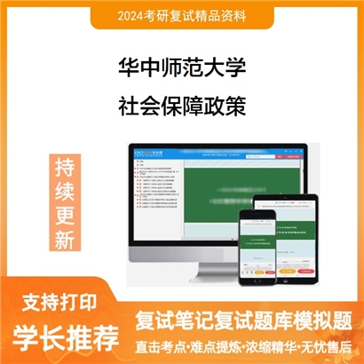 华中师范大学社会保障政策考研复试资料可以试看