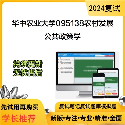 华中农业大学公共政策学考研复试资料可以试看