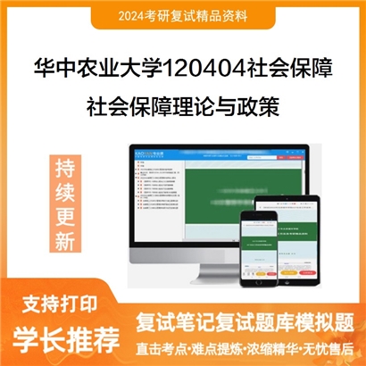 华中农业大学社会保障理论与政策考研复试资料可以试看