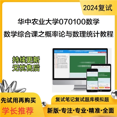 华中农业大学数学综合课(抽象代数、复变函数)之概率论与数理统计教程可以试看