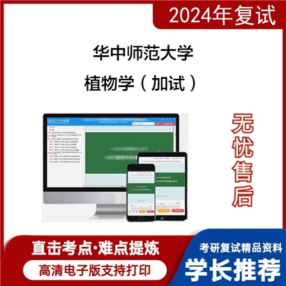 华中师范大学植物学(加试)考研复试资料可以试看