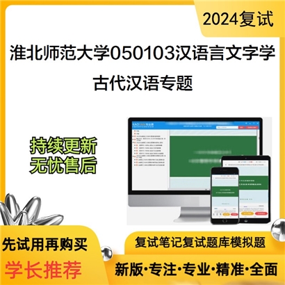 淮北师范大学古代汉语专题考研复试资料可以试看