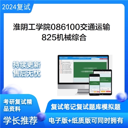 淮阴工学院086100交通运输825机械综合考研复试资料可以试看