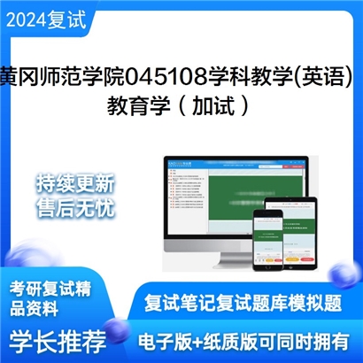 黄冈师范学院045108学科教学(英语)教育学(加试)考研复试资料可以试看