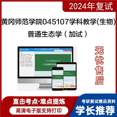 黄冈师范学院045107学科教学(生物)普通生态学(加试)考研复试资料可以试看