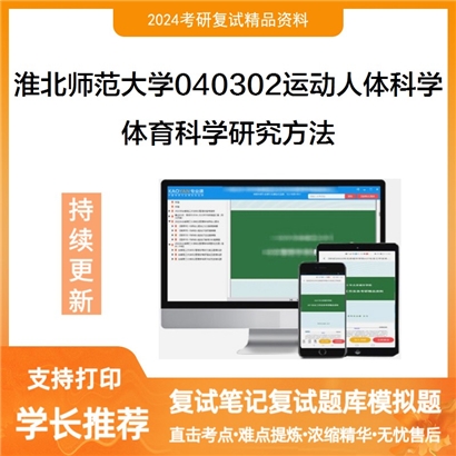 淮北师范大学体育科学研究方法考研复试资料可以试看