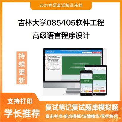 吉林大学高级语言程序设计考研复试资料可以试看