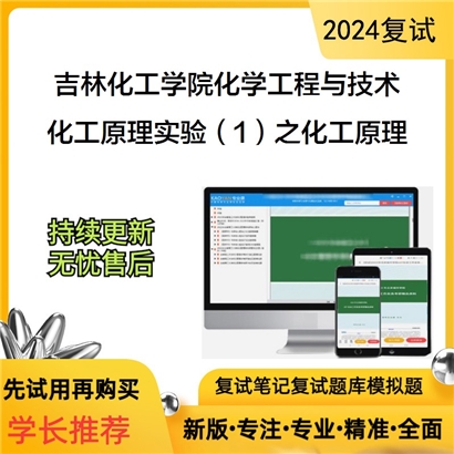 吉林化工学院081700化学工程与技术化工原理实验(1)之化工原理考研复试资料可以试看