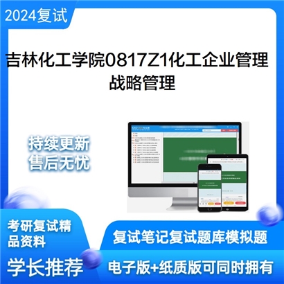 吉林化工学院0817Z1化工企业管理战略管理考研复试资料可以试看