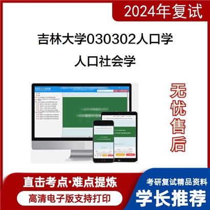 吉林大学人口社会学考研复试资料可以试看