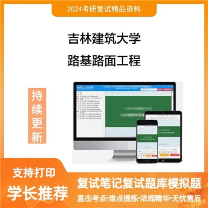 吉林建筑大学路基路面工程考研复试资料可以试看