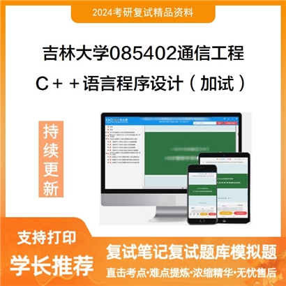 吉林大学 C＋＋语言程序设计加试考研复试