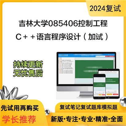 吉林大学 C＋＋语言程序设计(加试)考研复试可以试看