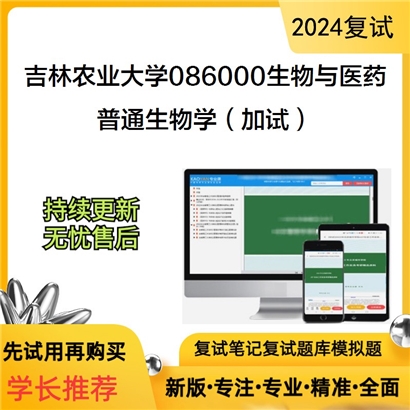 吉林农业大学普通生物学(加试)考研复试资料可以试看