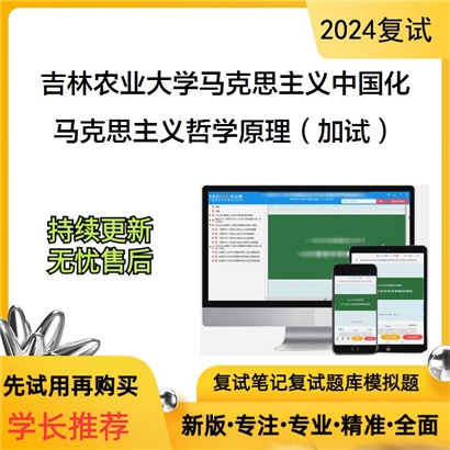 吉林农业大学马克思主义哲学原理(加试)考研复试可以试看