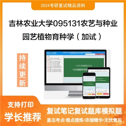 吉林农业大学园艺植物育种学(加试)考研复试资料可以试看
