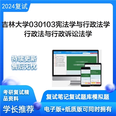 吉林大学行政法与行政诉讼法学考研复试资料可以试看