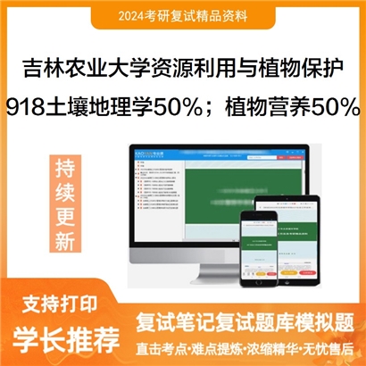 吉林农业大学918土壤地理学50%；植物营养50%可以试看