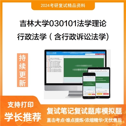 吉林大学行政法学(含行政诉讼法学)考研复试资料可以试看