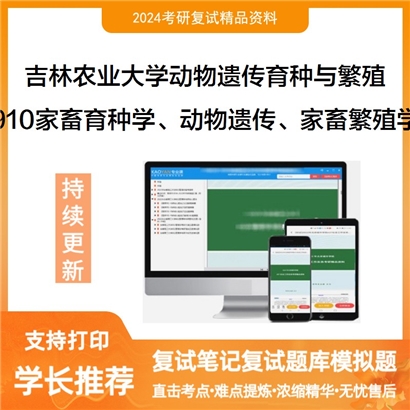 吉林农业大学910家畜育种学、动物遗传学、家畜繁殖学可以试看