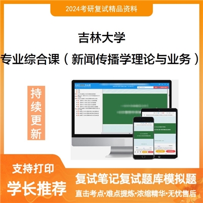 吉林大学专业综合课(新闻传播学理论与业务)考研复试资料可以试看