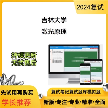 吉林大学激光原理考研复试资料可以试看