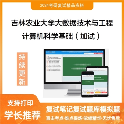 吉林农业大学计算机科学基础(加试)考研复试资料可以试看