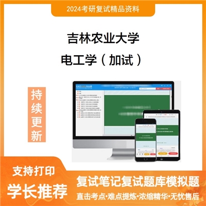 吉林农业大学电工学(加试)考研复试资料可以试看