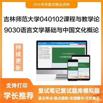 吉林师范大学9030语言文学基础与中国文化概论考研复试资料可以试看