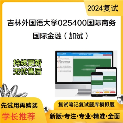 吉林外国语大学国际金融(加试)考研复试资料可以试看