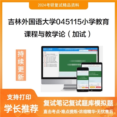 吉林外国语大学课程与教学论(加试)考研复试资料可以试看