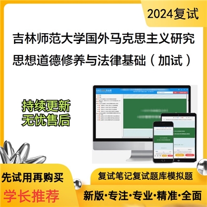 吉林师范大学思想道德修养与法律基础(加试)考研复试可以试看