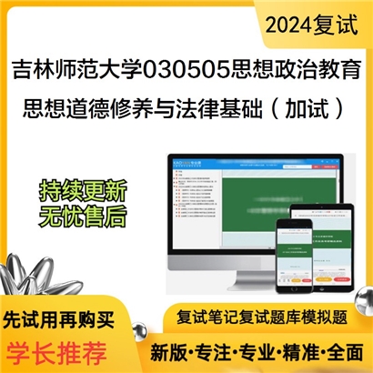 吉林师范大学思想道德修养与法律基础(加试)考研复试资料可以试看