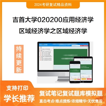 吉首大学区域经济学之区域经济学考研复试资料可以试看