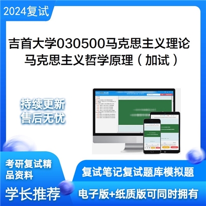 吉首大学马克思主义哲学原理(加试)考研复试资料可以试看